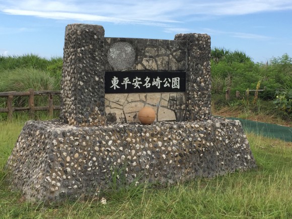 東平安名崎公園